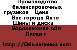 Производство балансировочных грузиков › Цена ­ 10 000 - Все города Авто » Шины и диски   . Воронежская обл.,Лиски г.